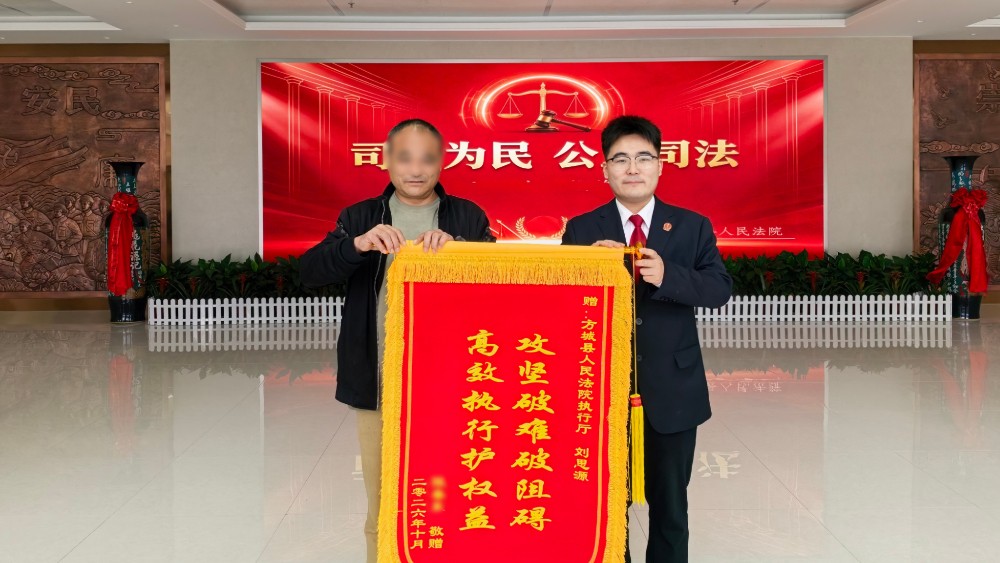 河南省南阳市方城县法院：一面锦旗映初心 高效执行护民权