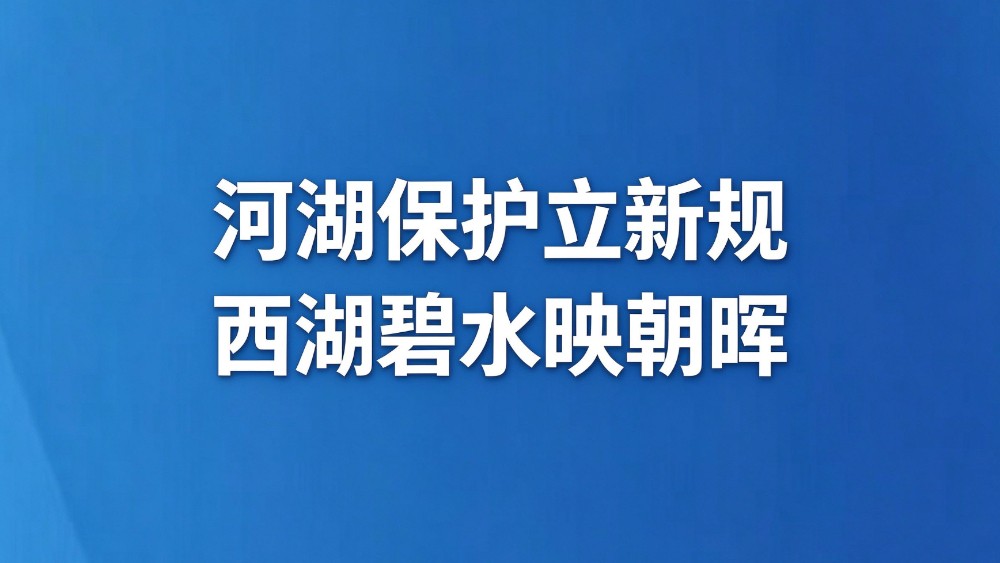 河湖保护立新规 西湖碧水映朝晖