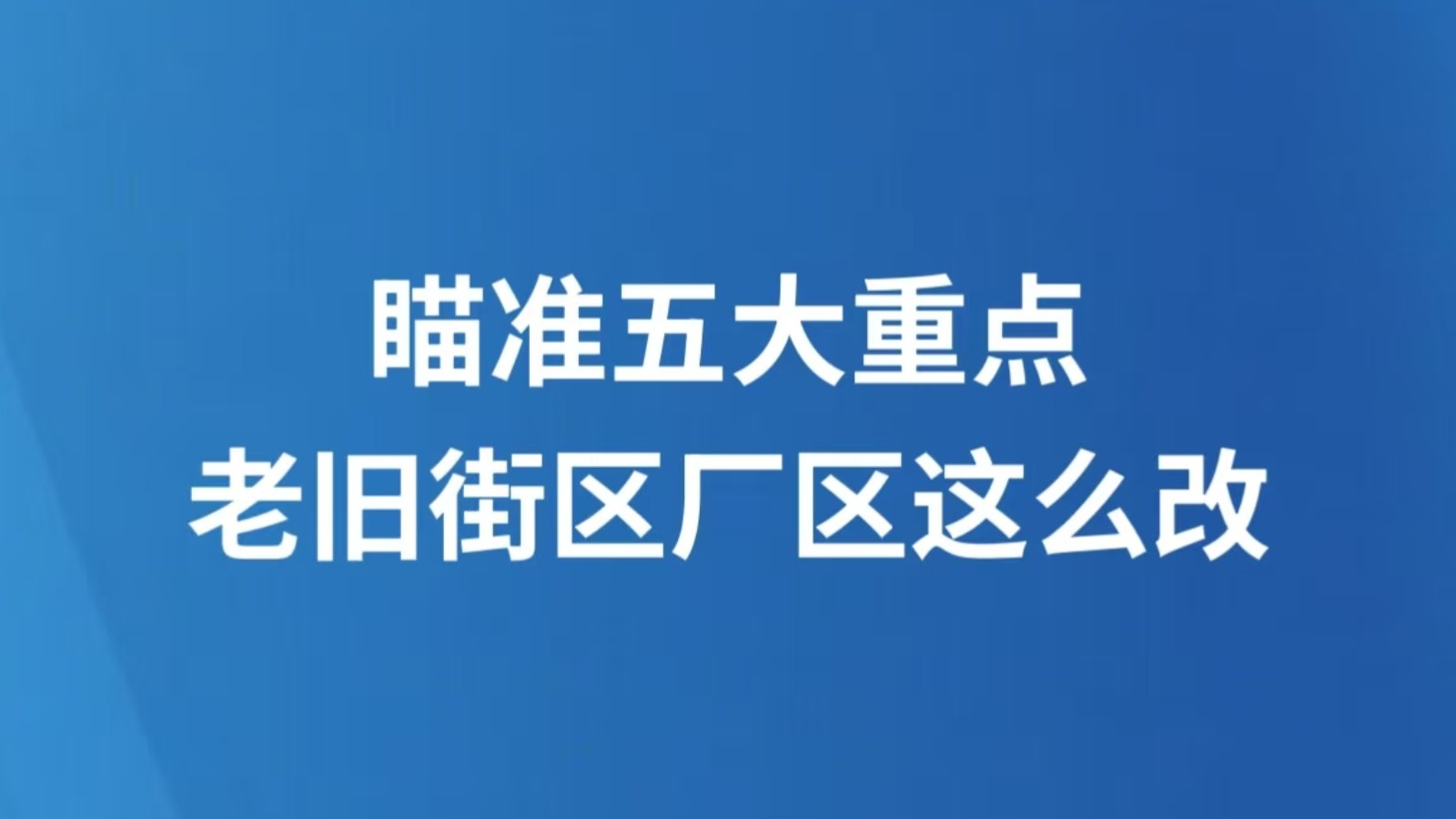 瞄准五大重点，老旧街区厂区这么改