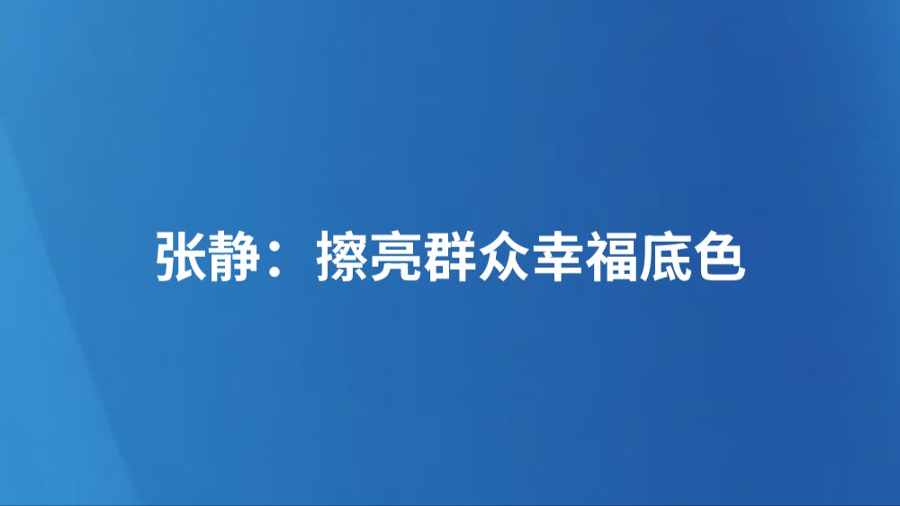 张静：擦亮群众幸福底色