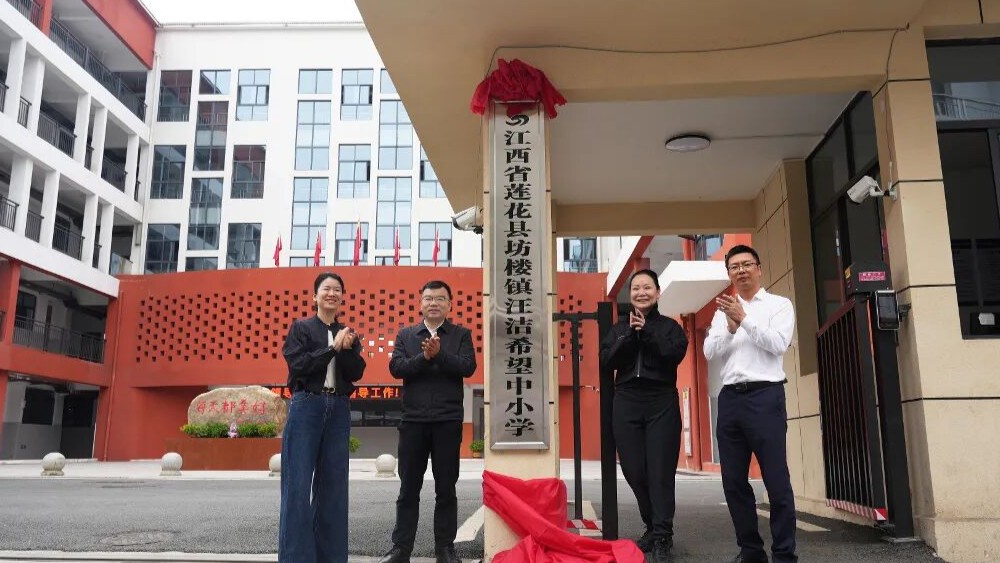 萍乡市莲花县坊楼镇汪洁希望中小学揭牌启用