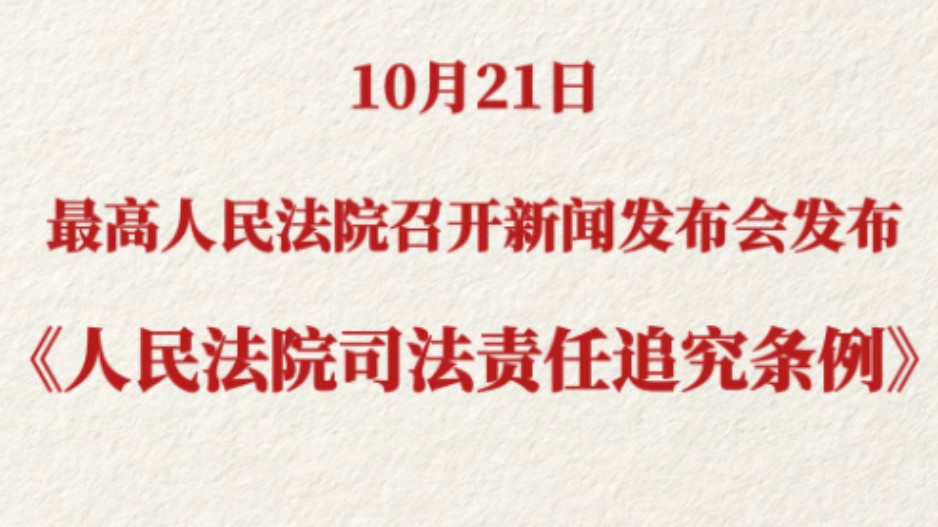 10月21日 最高人民法院召开新闻发布会发布《人民法院司法责任追究条例》