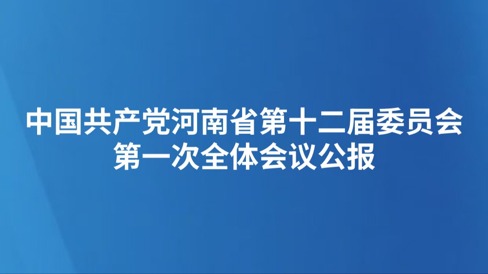 中国共产党河南省第十二届委员会第一次全体会议公报