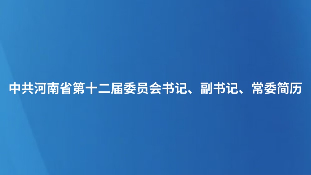 中共河南省第十二届委员会书记、副书记、常委简历