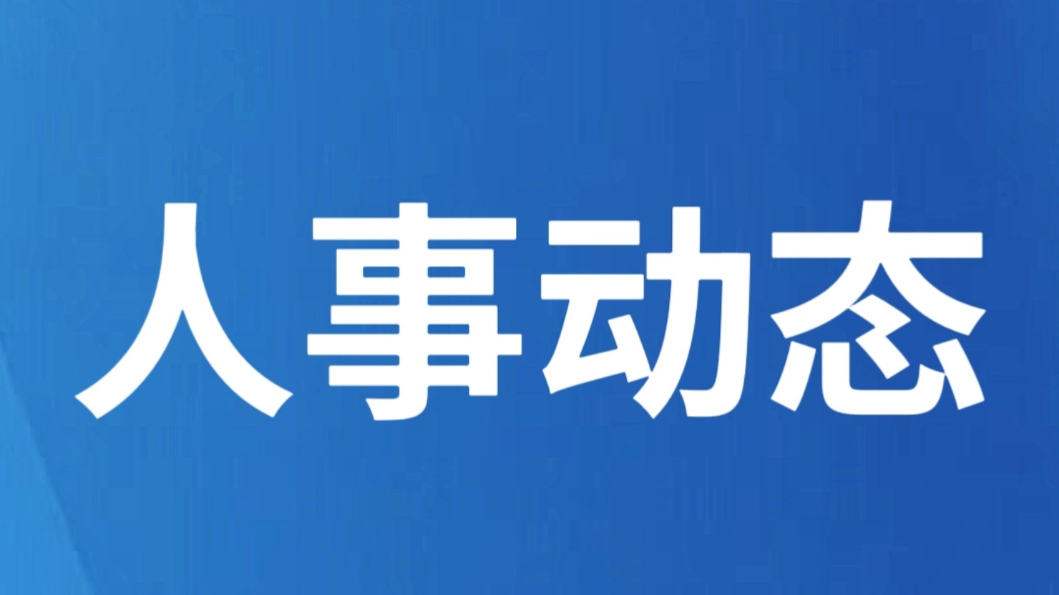 中共中央决定：莫高义同志任云南省委委员、常委、书记