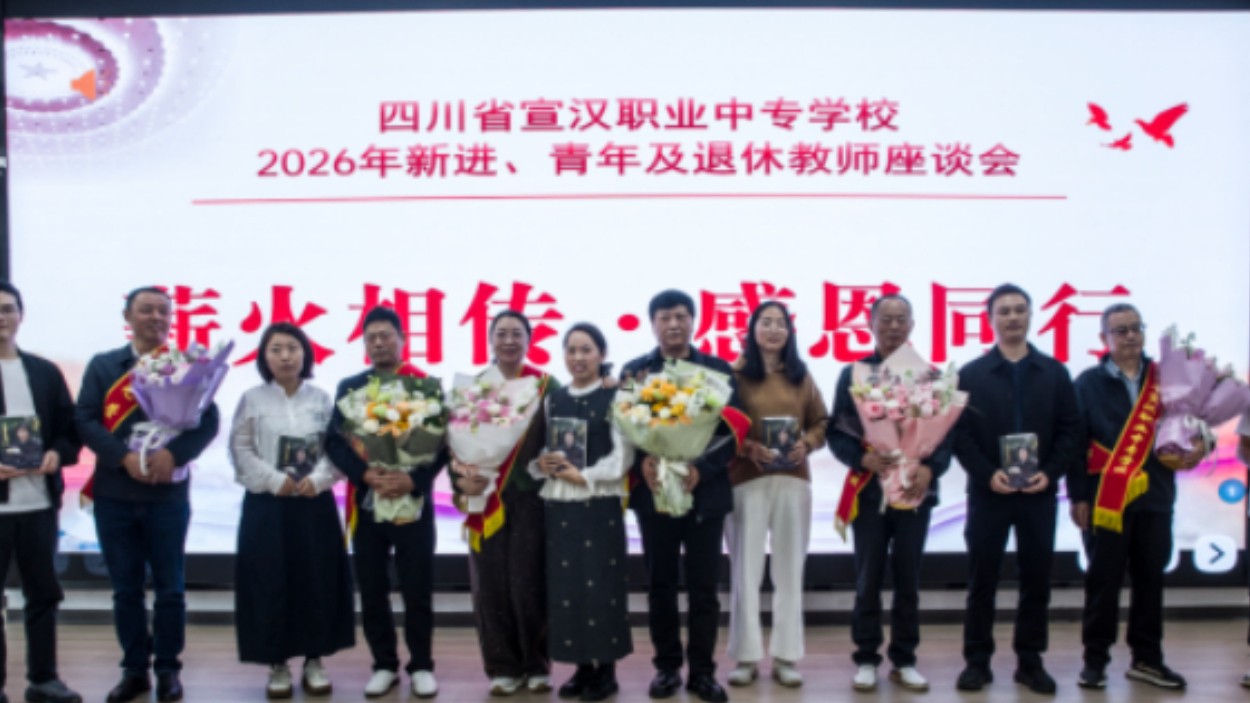 雏凤老凤传清音 薪火赓续育桃李——宣汉职专举行教师薪火传承座谈会
