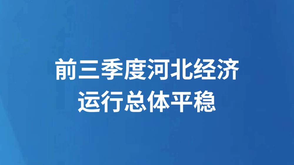 前三季度河北经济运行总体平稳