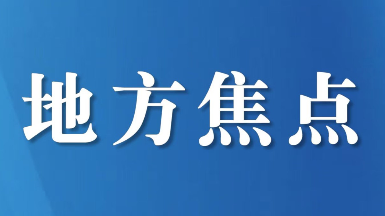 推广以工代赈促增收 深化托底帮扶惠民生
