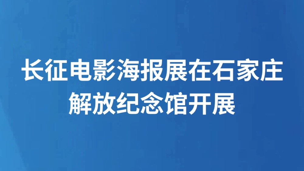 长征电影海报展在石家庄解放纪念馆开展