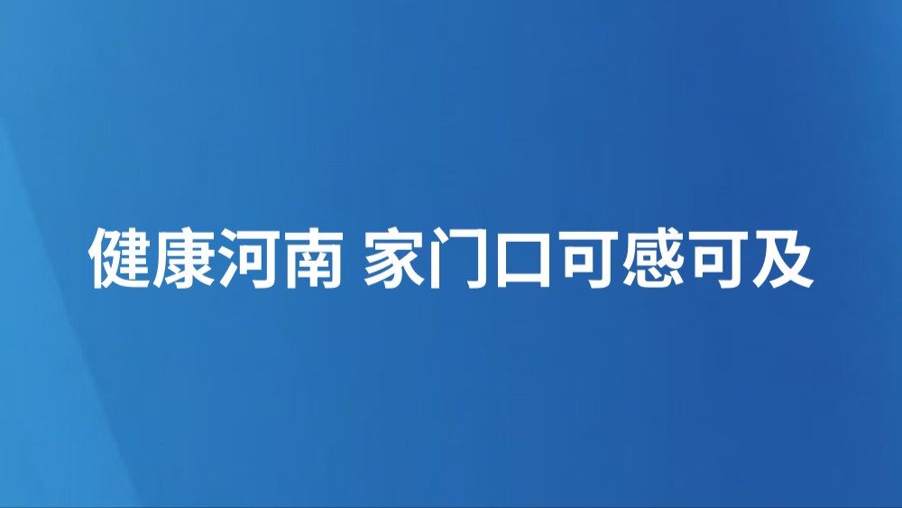 健康河南 家门口可感可及