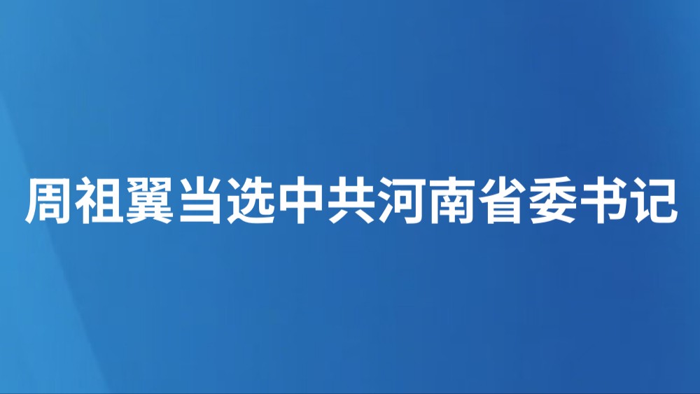 周祖翼当选中共河南省委书记