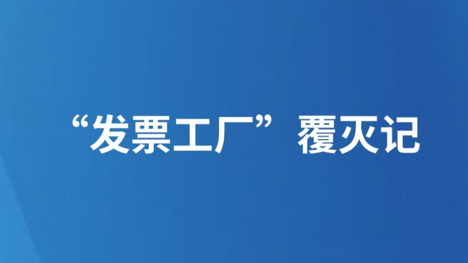 “发票工厂”覆灭记