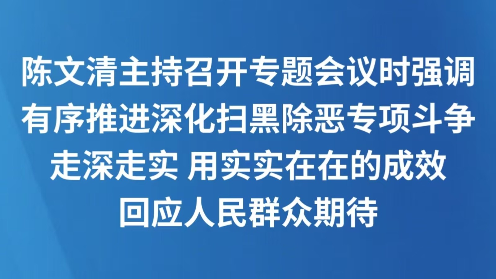 陈文清主持召开专题会议时强调 有序推进深化扫黑除恶专项斗争走深走实 用实实在在的成效回应人民群众期待