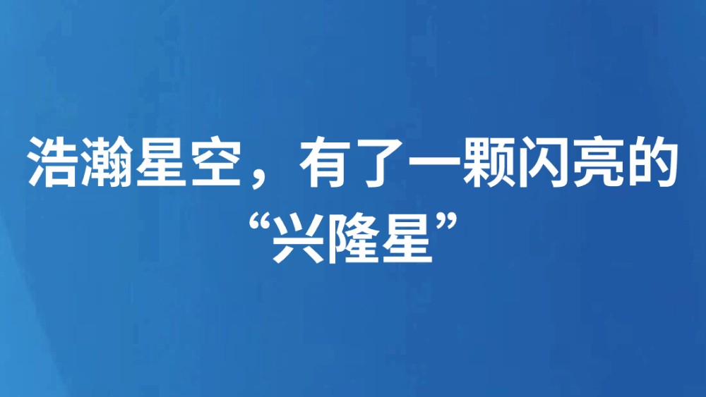 浩瀚星空，有了一颗闪亮的“兴隆星”