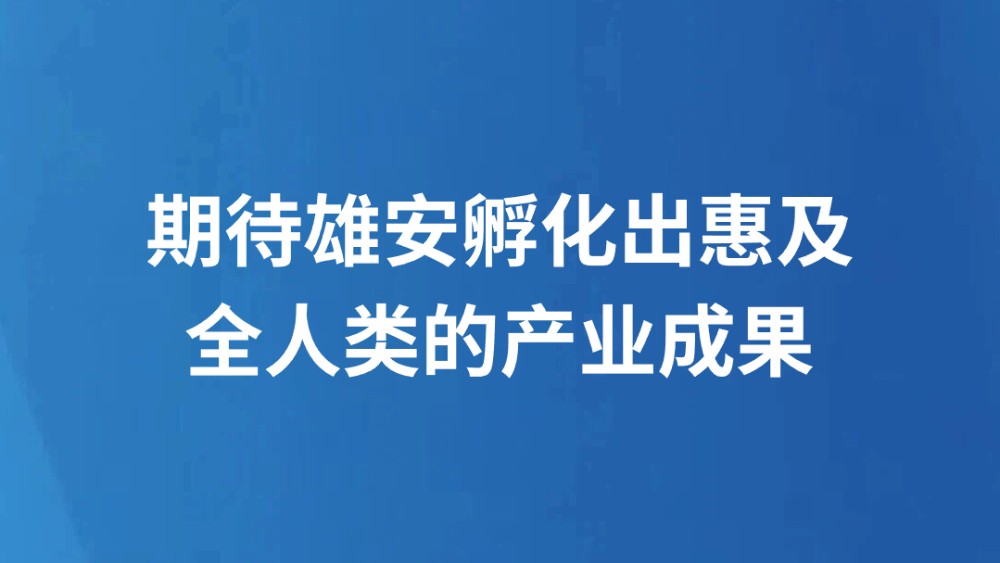 期待雄安孵化出惠及全人类的产业成果