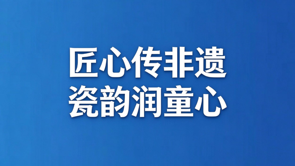 匠心传非遗 瓷韵润童心