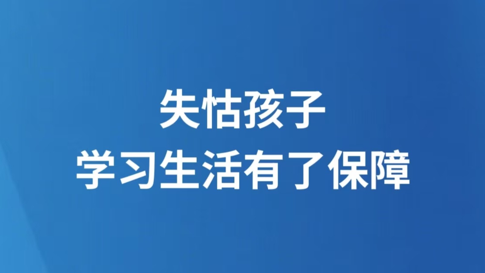 失怙孩子学习生活有了保障