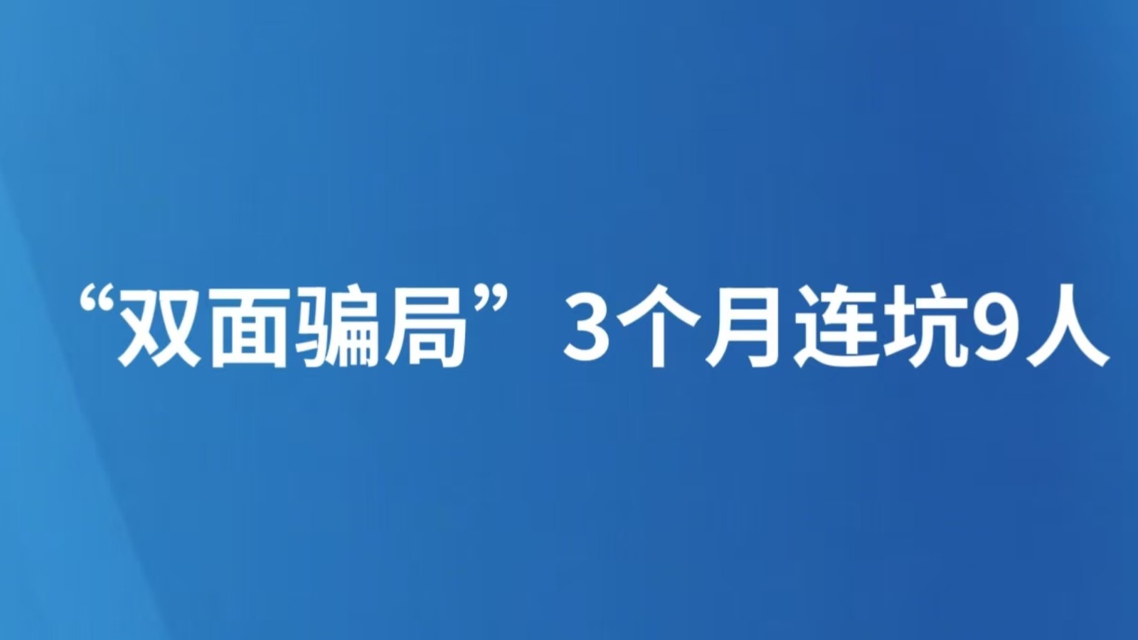 “双面骗局”3个月连坑9人