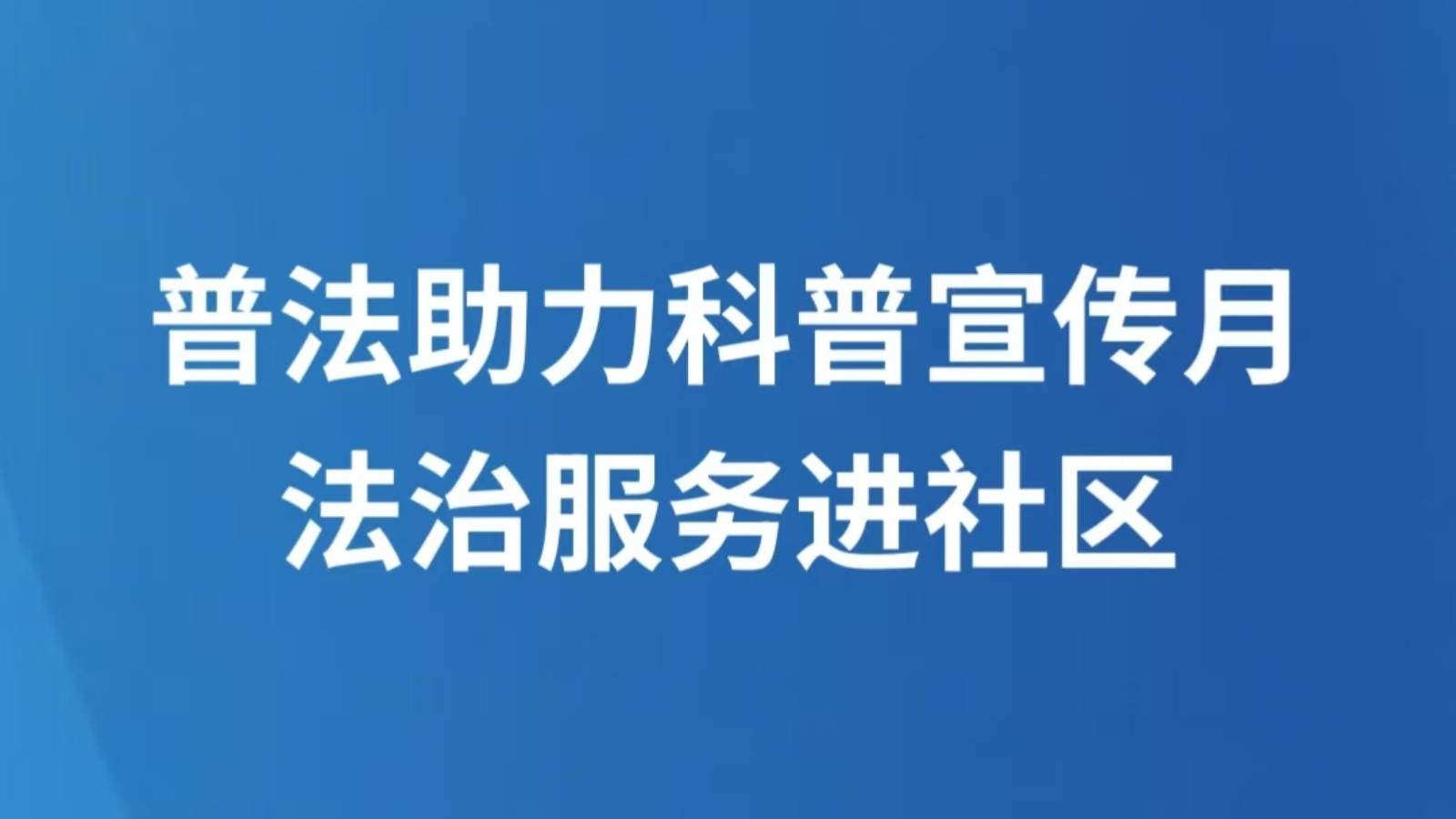 普法助力科普宣传月 法治服务进社区