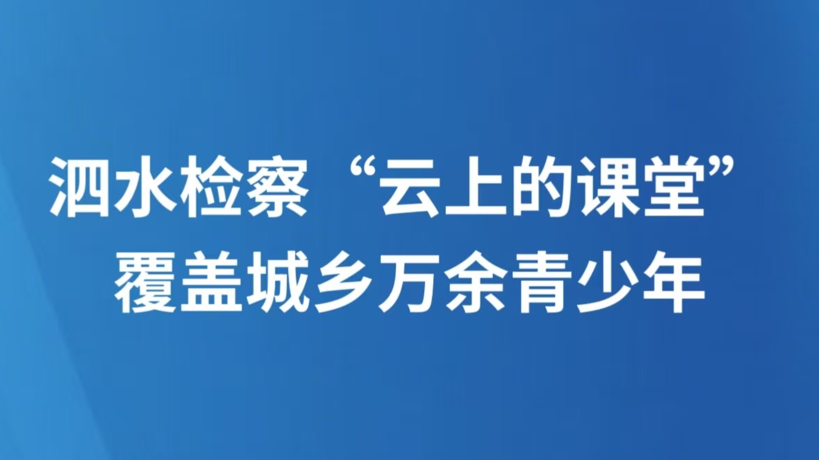 泗水检察“云上的课堂”覆盖城乡万余青少年