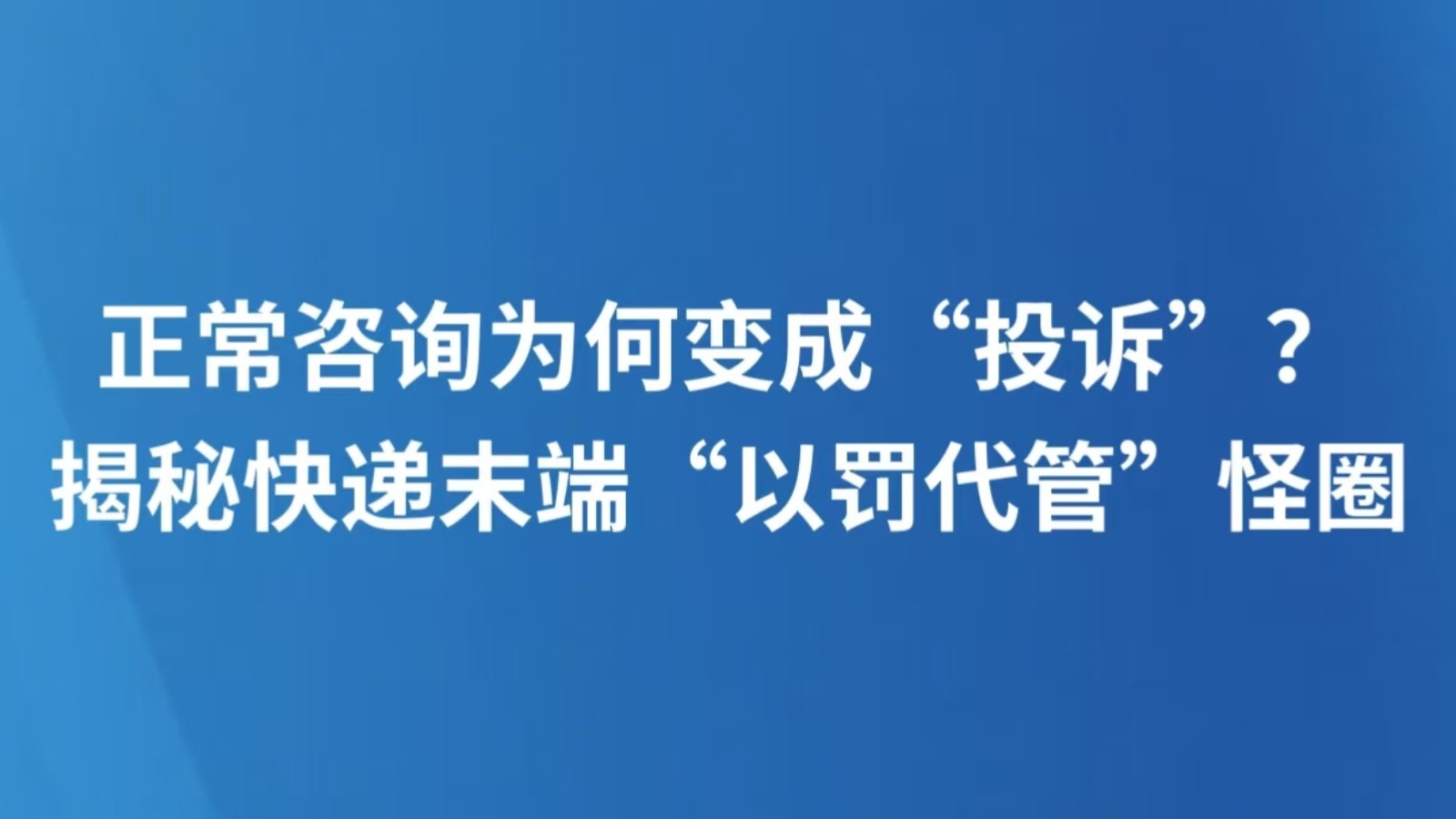 正常咨询为何变成“投诉”？揭秘快递末端“以罚代管”怪圈
