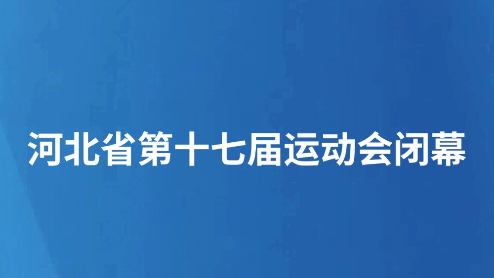 河北省第十七届运动会闭幕
