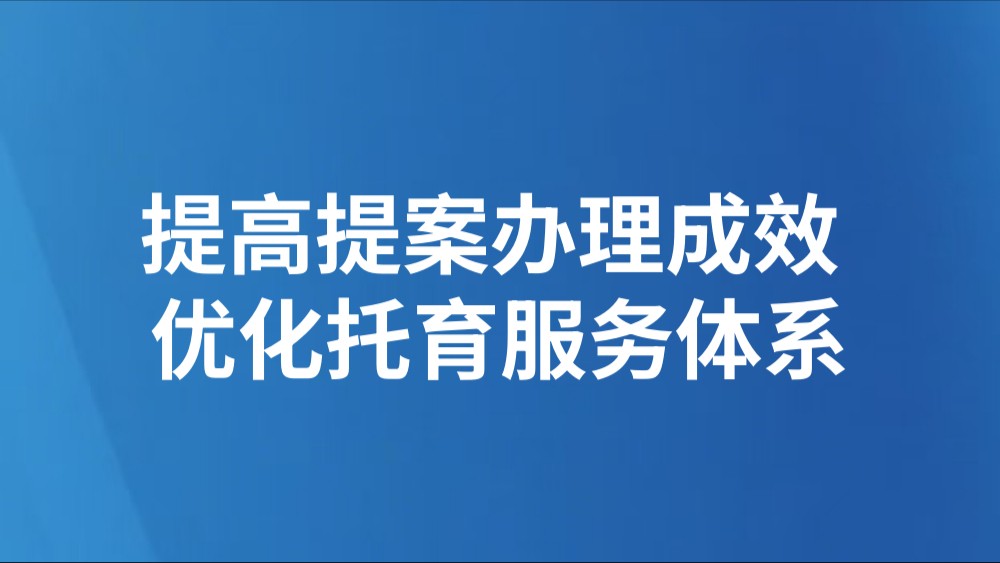提高提案办理成效 优化托育服务体系