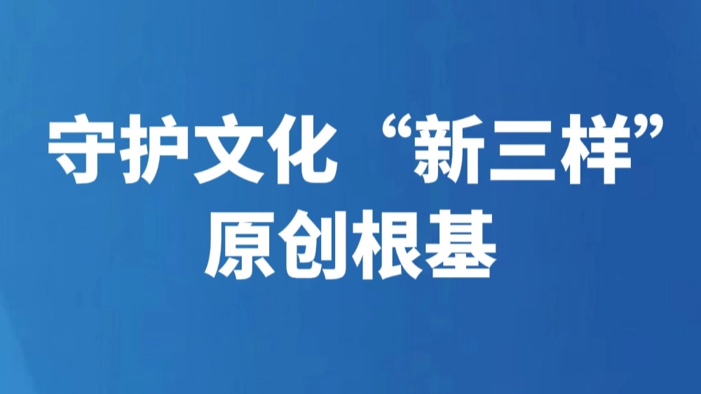 守护文化“新三样”原创根基