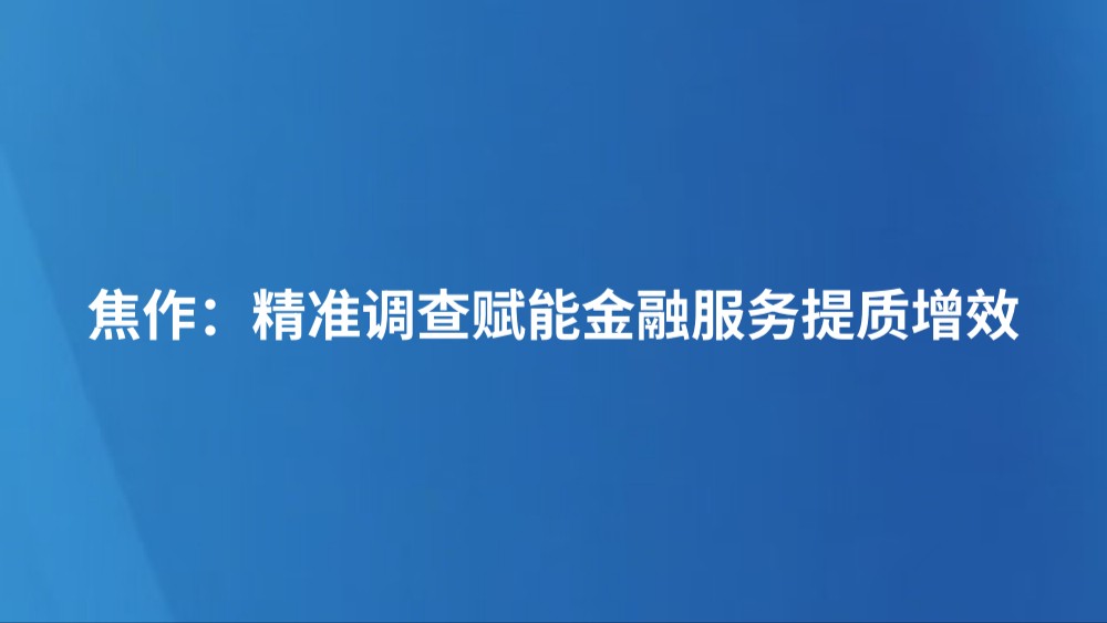 焦作：精准调查赋能金融服务提质增效