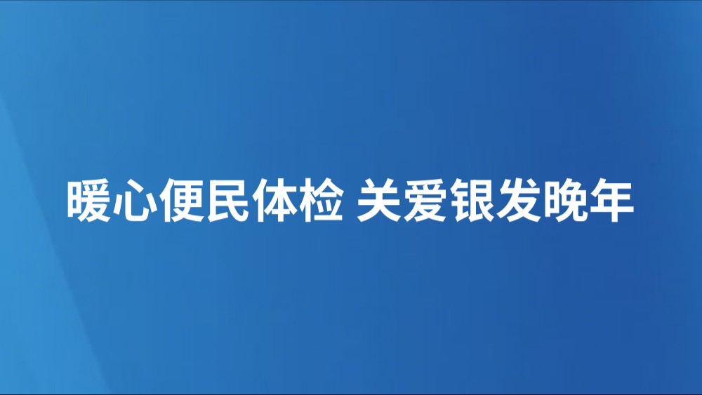 暖心便民体检 关爱银发晚年