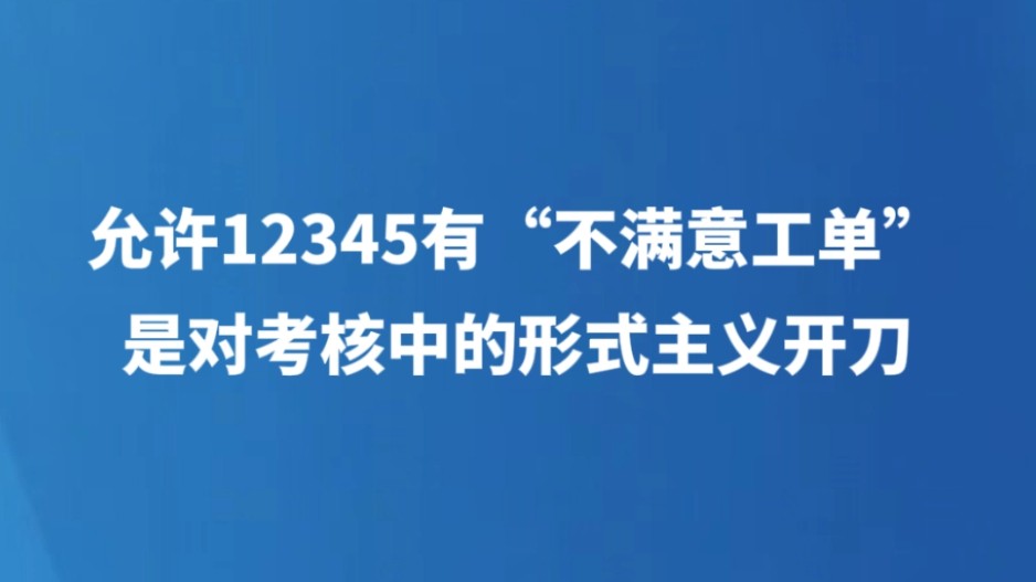 允许12345有“不满意工单”，是对考核中的形式主义开刀