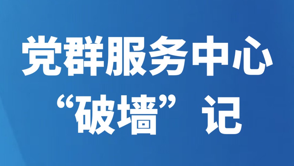 党群服务中心“破墙”记