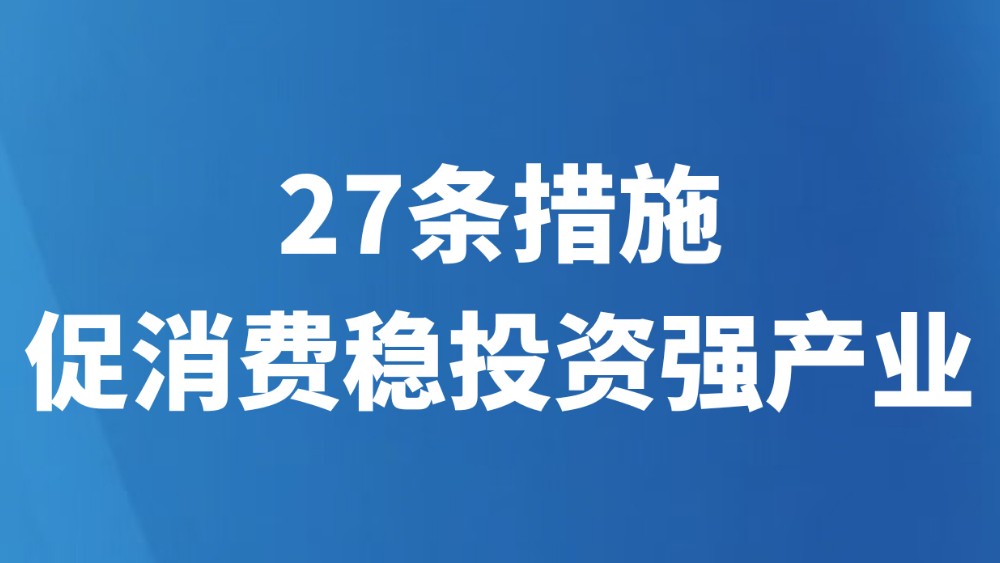 27条措施促消费稳投资强产业