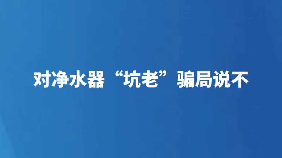对净水器“坑老”骗局说不