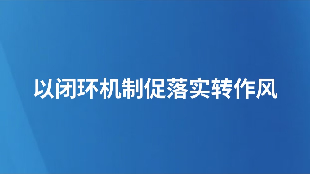 以闭环机制促落实转作风