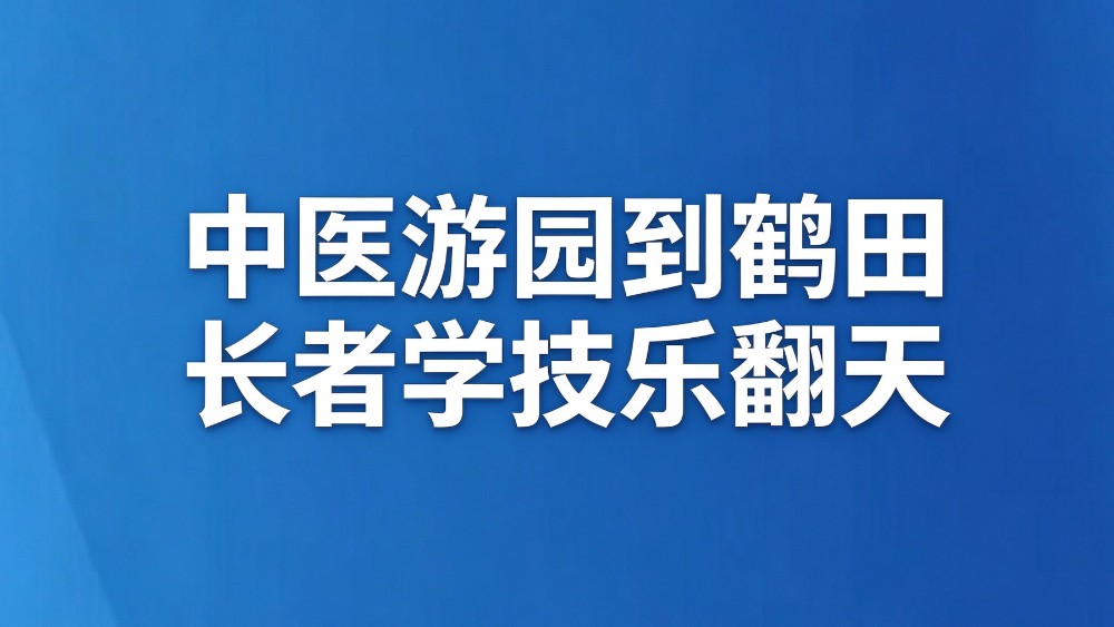 中医游园到鹤田 长者学技乐翻天