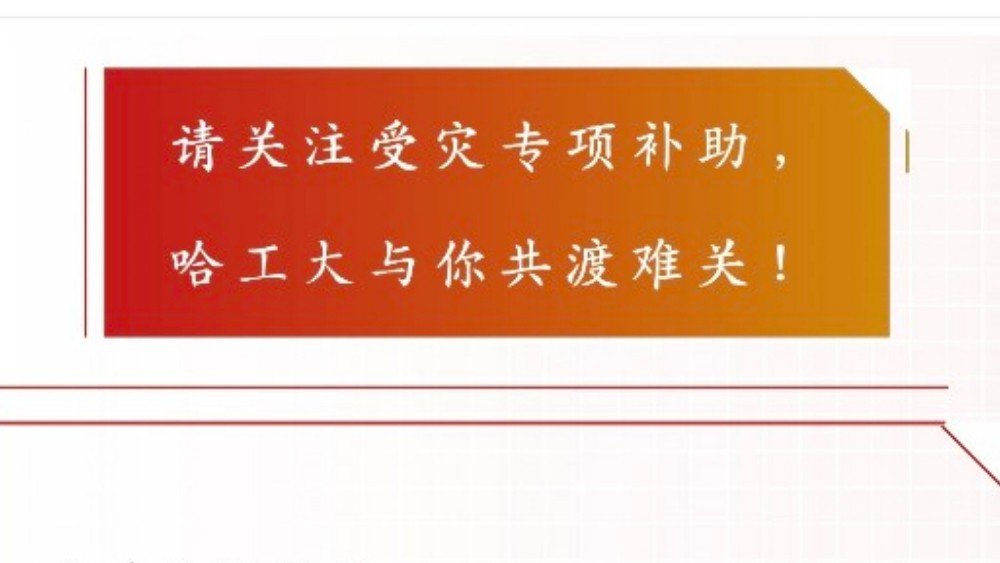 黑龙江省多所高校开通西藏那曲地震受灾学生临时困难补助通道