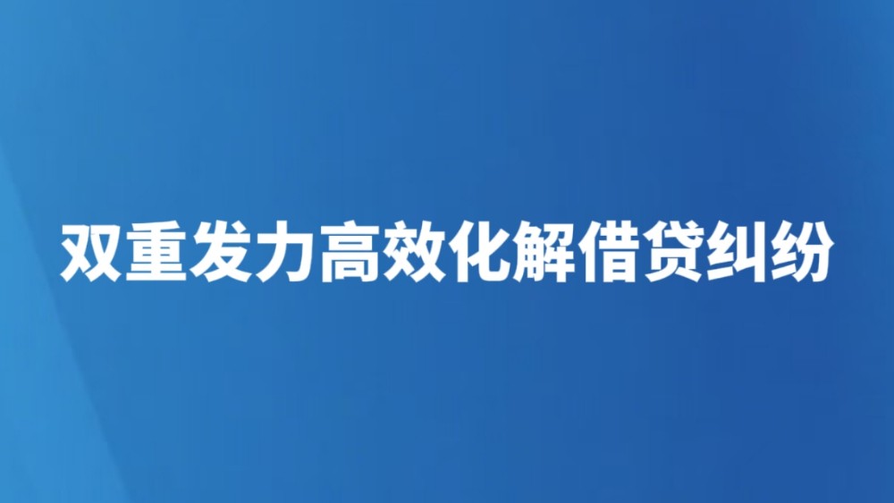 双重发力高效化解借贷纠纷