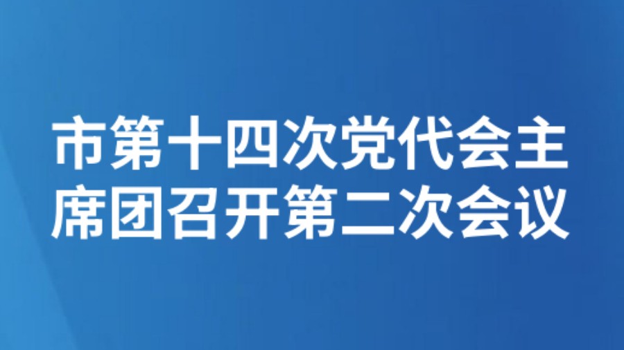 市第十四次党代会主席团召开第二次会议
