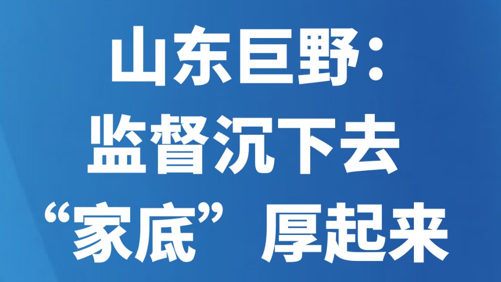 山东巨野：监督沉下去 “家底”厚起来