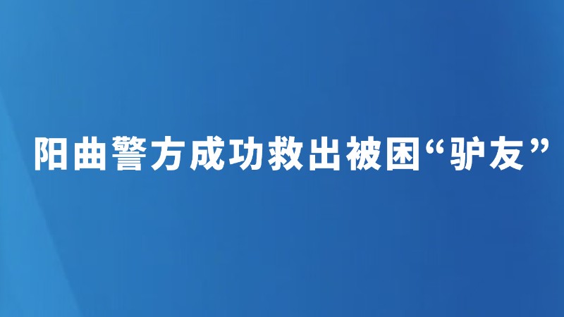 阳曲警方成功救出被困“驴友”
