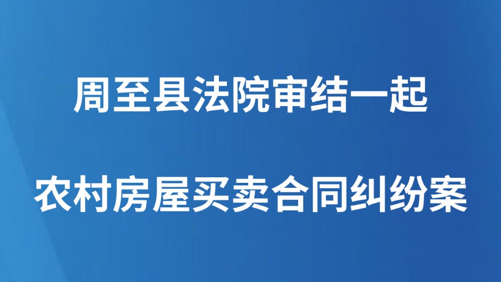 周至县法院审结一起农村房屋买卖合同纠纷案