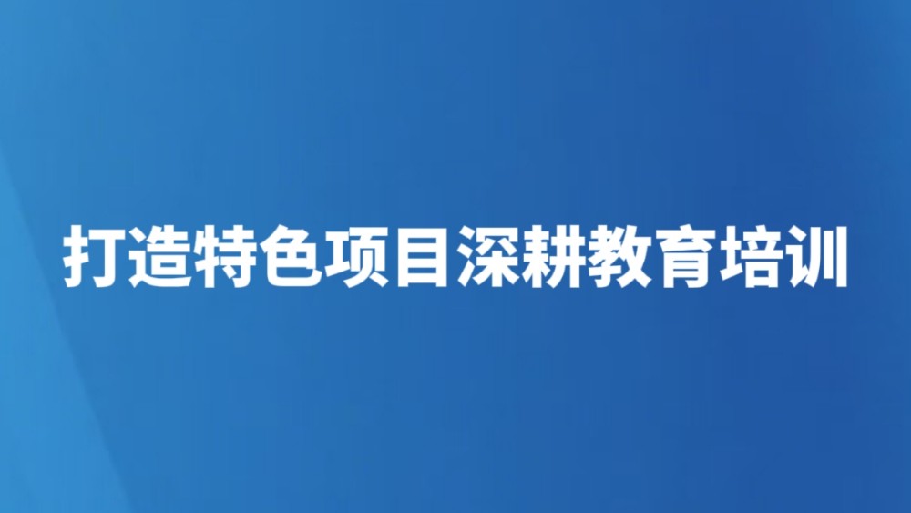 打造特色项目深耕教育培训