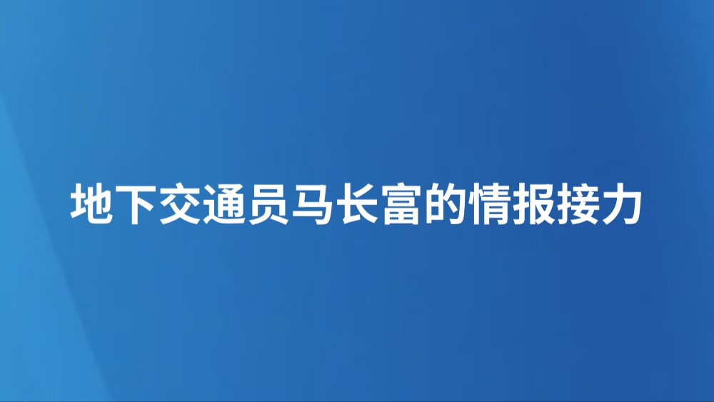 地下交通员马长富的情报接力