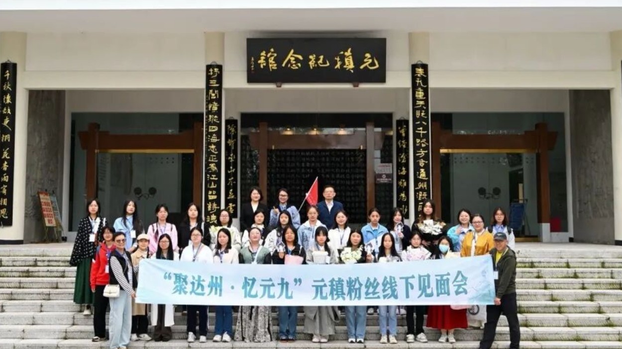 “聚达州·忆元九”全国元稹文化研究者采风交流活动圆满举行