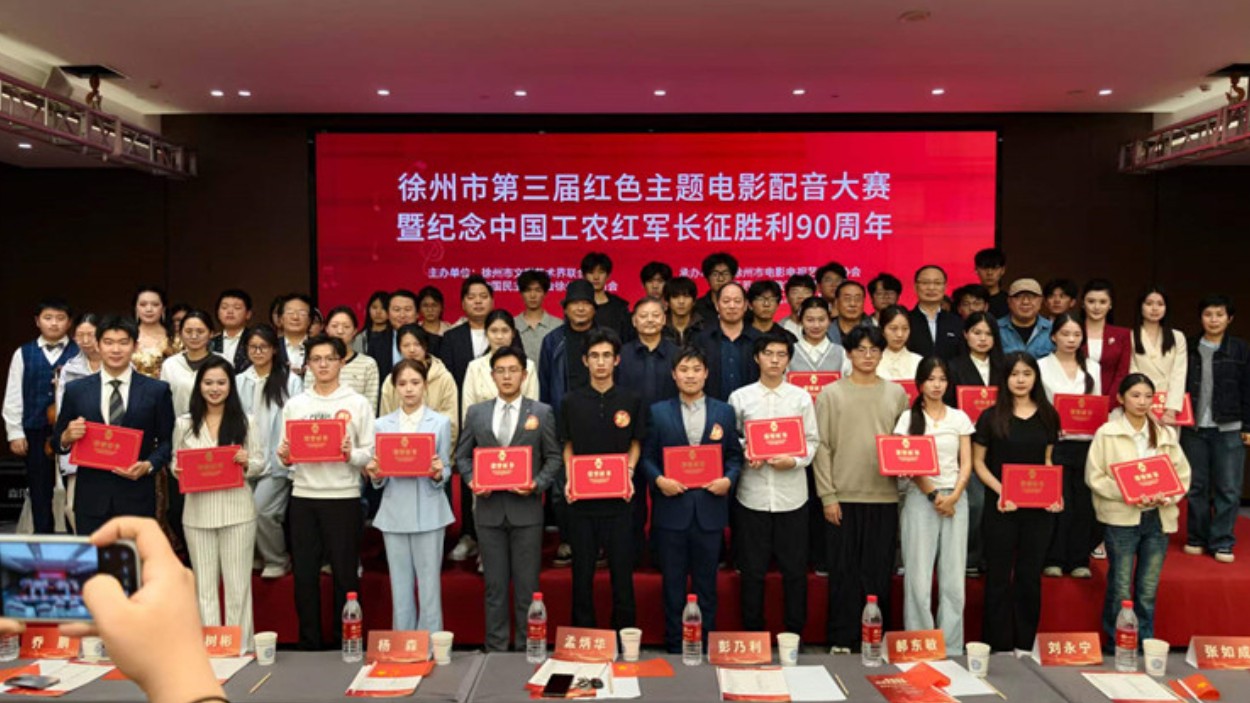 以声传经典 光影忆长征——徐州市第三届红色主题电影配音大赛圆满举办