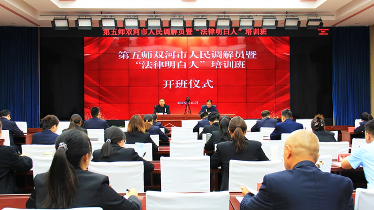 新疆生产建设兵团第五师双河市举办人民调解员暨“法律明白人”培训班