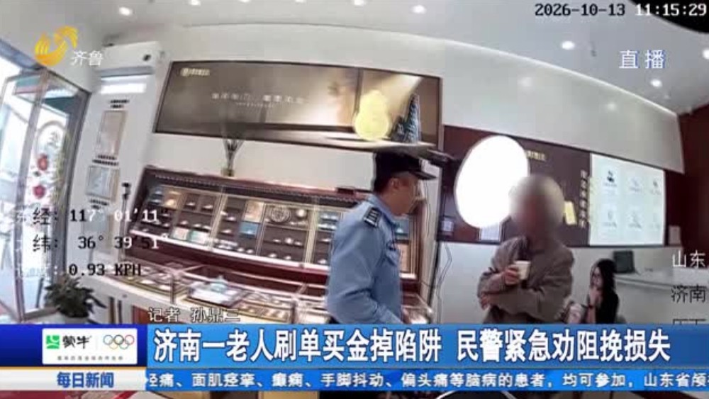 济南一老人刷单买金掉陷阱 民警紧急劝阻挽损失