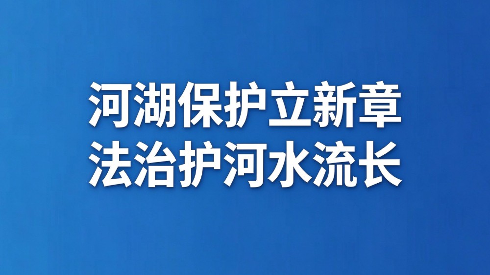 河湖保护立新章 法治护河水流长