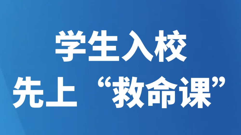 学生入校，先上“救命课”